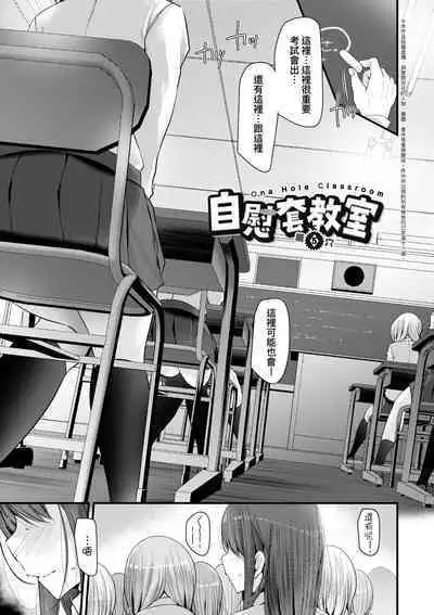 [Oouso] Onaho Kyoushitsu ~Joshi Zenin Ninshin Keikaku~ | 自慰套教室 ～女子全員播種計畫～ [Chinese] [Decensored]