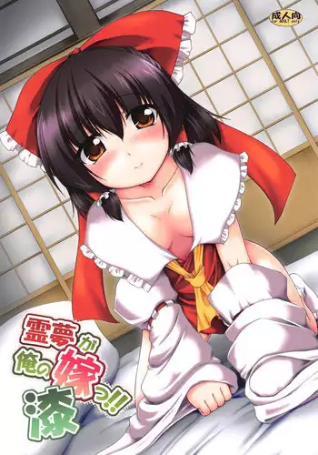 (C92) [Yuugen Jikkou (Gonzaburo-)] Reimu ga Ore no Yome!! Hachi (Touhou Project)