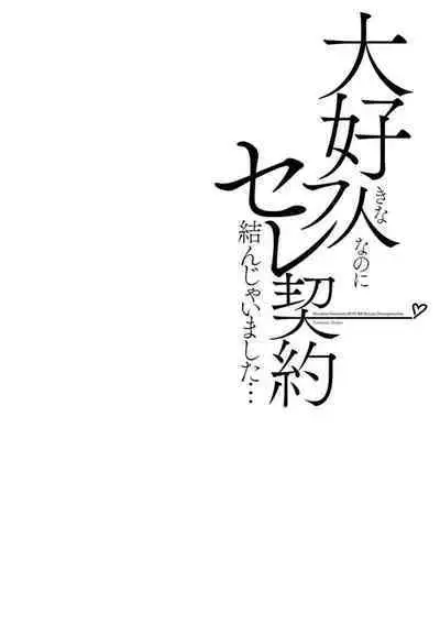 Daisuki na Hito nanoni SeFri Keiyaku Musunjaimashita... Ch.1-3 | 明明是最喜歡的人卻結下了炮友契約...