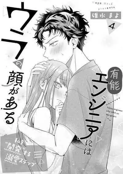 Yuunou Engineer ni wa Ura no Kao ga Aru Watashi o Kaihatsu suru Dekiai Step | 能干程序员隐藏的一面 把我“开发”的溺爱步骤 1-16