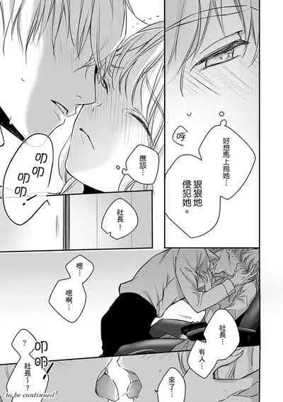 [Shichigatsu Motomi] Sonna Kao shite, Sasotteru? ~Dekiai Shachou to Migawari Omiaikekkon!?~ 1-5 | 這種表情，在誘惑我嗎？~溺愛社長和替身相親結婚！？ act.1 [Chinese] [拾荒者汉化组]