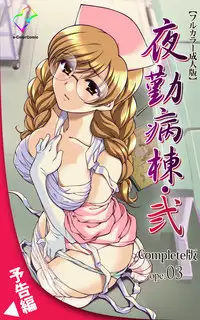 [Mink] [Full Color Seijin Han] Yakin Byoutou・Ni ope:02 Complete Ban [Digital]