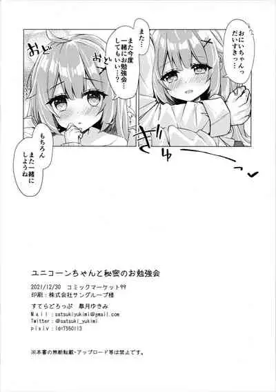 (C99) [stellar drop (Satsuki Yukimi)] Unicorn-chan to Himitsu no Obenkyoukai (Azur Lane)