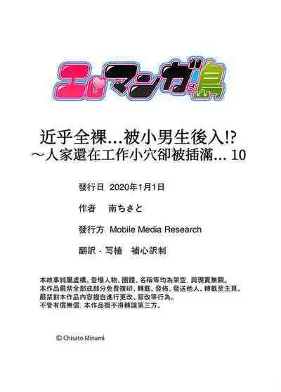 [Minami Chisato] Hotondo Hadaka de… Toshishita Danshi ni Ushirokara!?~ Oshigotochuu nanoni Sounyuu tte kuru~tsu… | 近乎全裸…被小男生後入!? 人家還在工作 小穴卻被插滿… [Chinese]