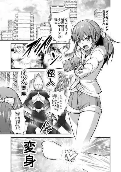 Pink no Hero ga... Kaijin ni Yabure... Okasareru