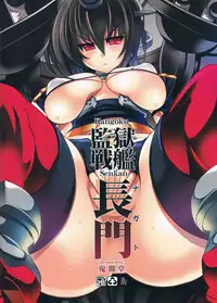 (C85) [Kikyakudou (Karateka Value)] Kangoku Senkan Nagato (Kantai Collection -KanColle-)