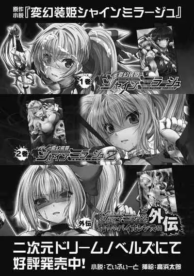 [Takahama Tarou, defeat ] Hengen Souki Shine Mirage THE COMIC 1 | 变幻装姬闪耀幻影 官方漫画第一卷 [Chinese] [退魔大叔用爱精译]