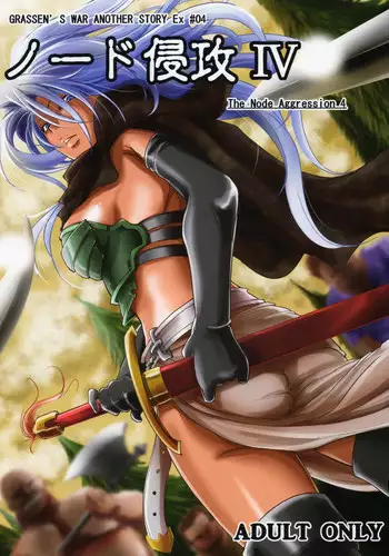 (C88) [Ikebukuro DPC (DPC)] GRASSEN'S WAR ANOTHER STORY Ex #04 Node Shinkou IV