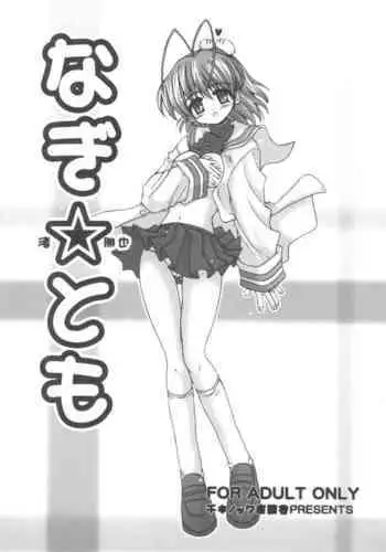 Nagi☆Tomo