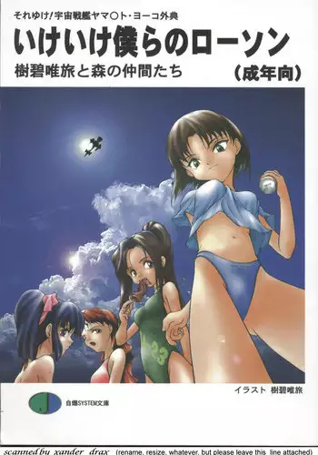 (C54) [JIBAKU-SYSTEM (Kimidori Iro, Straight F, Togishiro Yoshitaka)] Ikeike Bokura no Lawson! (Starship Girl Yamamoto Yohko)