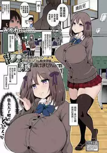 Kanojo ga Iru no de Jaaku na Teishinchou M Cup Amaama Ijiwaru Oshiego no Yuuwaku ni wa Makemasen | I Have A Girlfriend, So I Won't Be Tempted by My Short, M-cup, Sugary Bully Student's Advances.