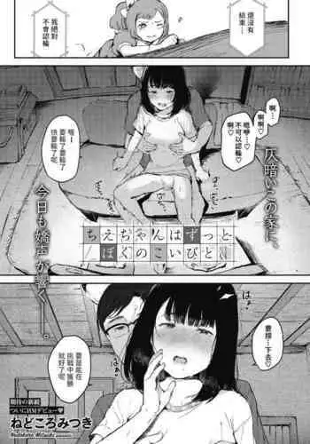 [ねどころみつき] ちえちゃんはずっとぼくのこいびと (コミックホットミルク 2022年2月号) 中文翻譯