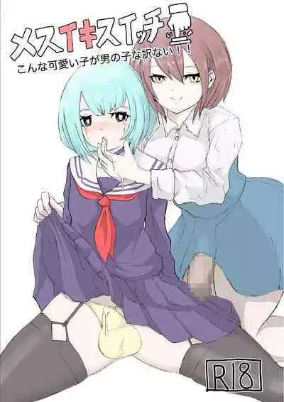 [Dendou Monaka] Mesuiki Switch Konna Kawaii Ko ga Otokonoko na Wake Nai‼ ︎[Chinese] ︎[透明声彩汉化组]