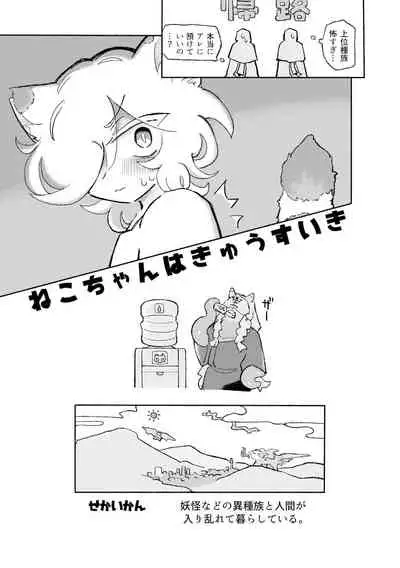 ねこちゃんはきゅうすいき