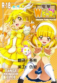 (C82) [Tange Kentou Club (Yokota Mamoru)] Dengki W Cure Peace!! (Smile Precure!) [Chinese] [脸肿汉化组]