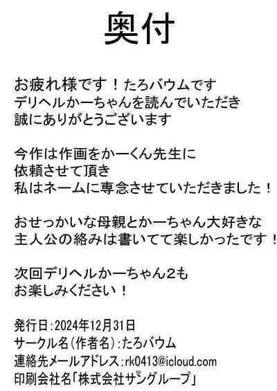 [Tarobaumu] Deriheru yondara gachi no ka ̄-chan ga kita hanashi.