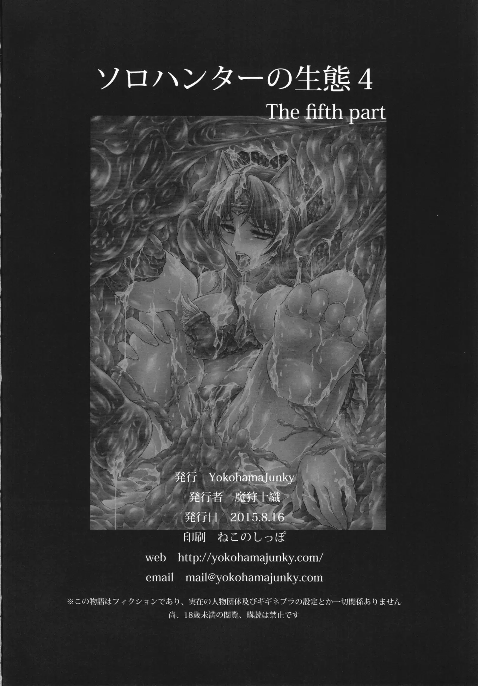 ソロハンターの生態 4 The Fifth Part
