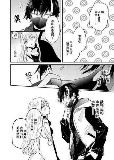 'ore no koe de kimochiyoku natte' nettori mimi kara honenuki ni… oshi haishin-sha no shōtai wa! ? | 「用我的声音来享受一番吧」沦陷于黏着耳边的声音……我推主播的真实身份是！？