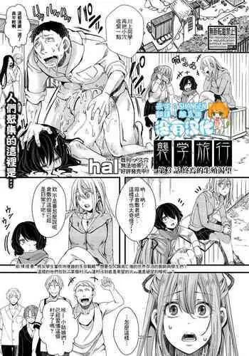 Shuugaku Ryokou ～Owari no Seishoku Katsubou～| 襲学旅行 第3話～终焉的生殖渴望～