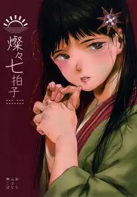 (COMITIA119) [神山彩、こぶこぶこ、ぶ ばにゃ] 燦々七拍子（奥古斯都扫图组）