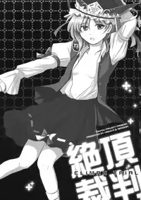 (C76) [Hashiya, Rengeza (Hashiyamoto, Inui Nui)] Zecchou Saiban - Climax Trial (Touhou Project)