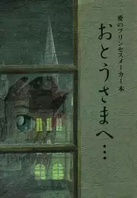 (C43) [Wakuwaku Doubutsuen (Various)] Ai no Princess Maker Hon - Otou-sama e... (Princess Maker)