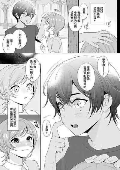 [Ami Tachibana] o nichan wa, mo yameru ~ hatsukoi no otonari-san to fukenzen junai ~ | 我不想再当你的「哥哥」了～与初恋的邻居之间不健全的纯爱～ 1 [Chinese] [莉赛特汉化组]
