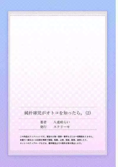 [Yaezaki Rai] Junboku Kyuuji ga Otoko o Shittara. | 纯朴棒球男孩尝到男人滋味以后 Ch. 1-3 [Chinese] [冒险者工会]