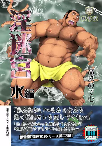 淫迷宮-水編-