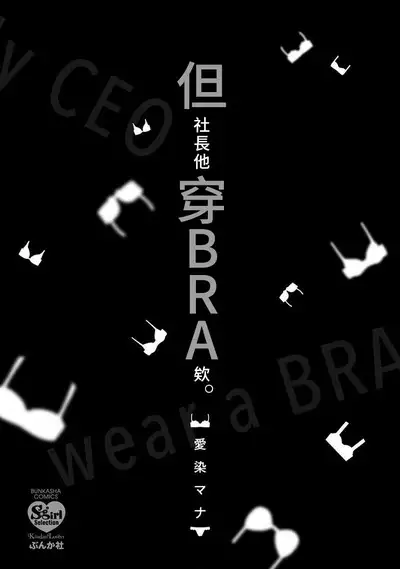 Demo Shachou wa Bra o Shite iru. | 但社长他穿bra欸。 1-7