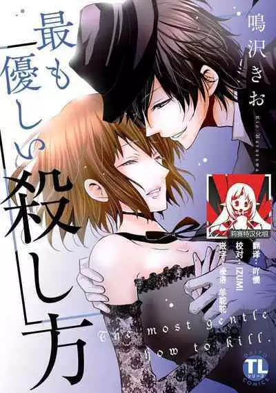 [Narusawa Kio] Mottomo Yasashii Koroshikata - The most gentle how to kill. | 最溫柔的殺人方法 1-4 [Chinese] [莉赛特汉化组]