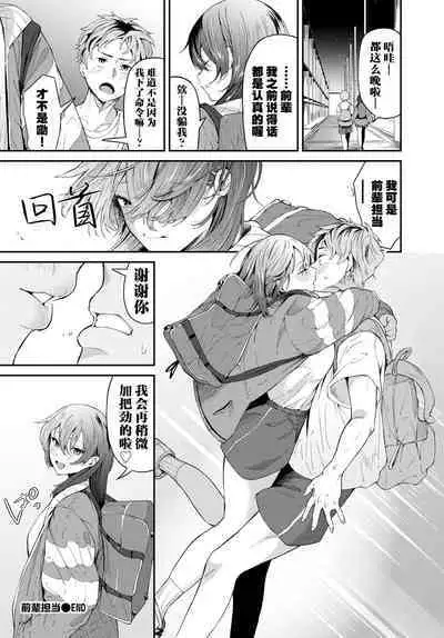 Senpai Gakari | 前辈担当
