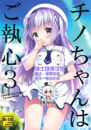 [CHOCOLATE CUBE (Miwa Futaba)] Chino-chan wa Goshuushin Plus (Gochuumon wa Usagi desu ka?) [Chinese] [绅士仓库汉化] [Digital]