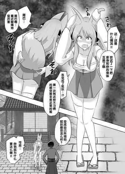 [C Hange (Hangesho)] Youko ni Sareta Otoko ~Youko o Taosu Hazu datta no ni~ | 明明要打倒狐妖~却变成了狐妖 [Chinese] [梅水瓶汉化]