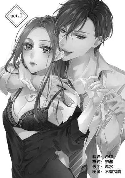 [Aizen Mana] Is It An Invitation For Sexual Intercourse? ~Story of a Carnivorous Narcissist and an Aromantic Woman~ | 你在以做愛為前提邀請我嗎？～肉食系自戀男子與絕對不戀愛的女子～ Ch.1-3 [Chinese] [莉赛特汉化组]
