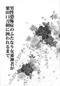 (Futaket 13) [CeSALiON (Cesar)] Dansei Kyoufushou no Futanari Onna Saniwa ga Awataguchi Touken ni Kakowareru made. (Touken Ranbu)