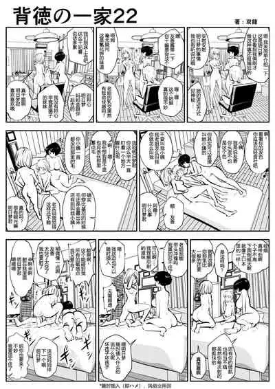 Haitoku no Ikka | 背德的一家