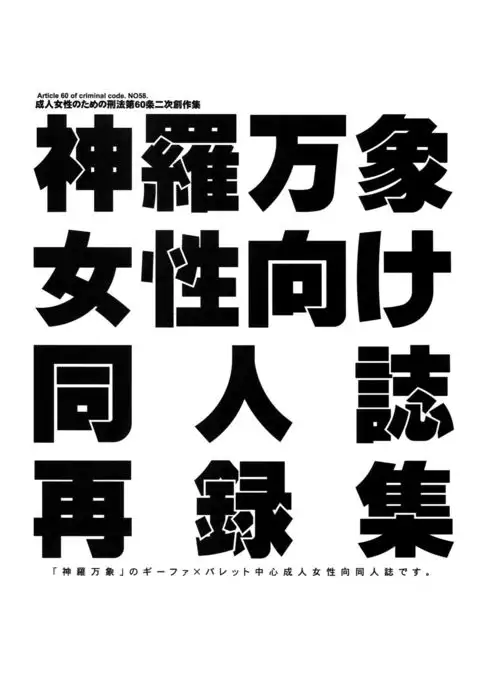 Shinrabanshou Josei Muke Doujinshi Sairokushuu