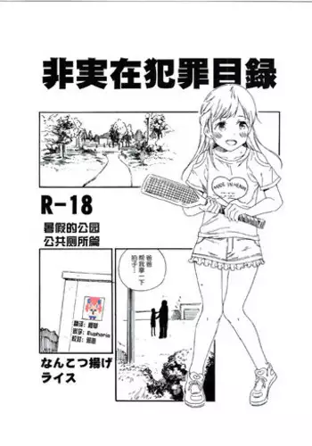 (C91) [Nankotsu Age Rice (kyo1)] Shin Hijitsuzai Hanzai Mokuroku Mansai Zairaisen Chikan Densha Hen | All New Non-Existent Crime Catalog - Fully loaded railway line train molester chapter [English]
