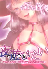 [Studio Daiya (Nemui Neru)] Obuki Rin wa Mawasaretai ~Anata Gomennasai... Konya wa Otomodachi no Otaku ni Tomarimasu~ [Digital]