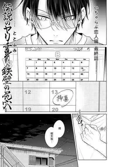 Densetsu no Yarichin VS Teppeki no Shiriana | 传说级炮王vs铁壁屁眼 恋人篇 Ch. 06-10