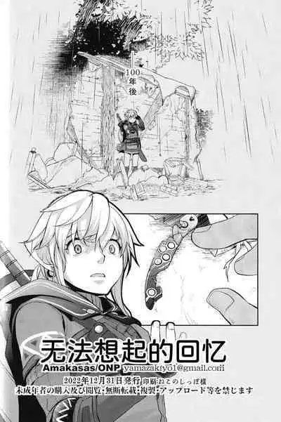 Omoi Dashite wa Ikenai Kioku | 无法想起的回忆