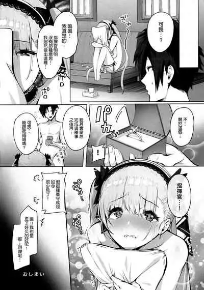 (C97) [Mappa Namatta (Mappa Ninatta)] Formidable wa Shikikan to Ichatsukitai (Azur Lane) [Chinese] [空気系☆漢化]