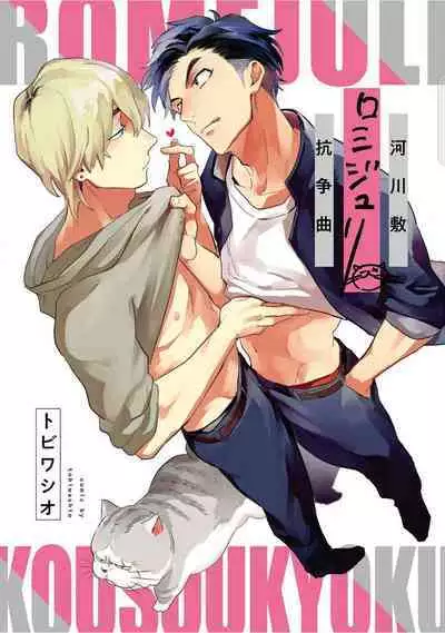 Kasenshiki RomiJuli Kousou Kyoku | 河岸的爱情抗争曲 Ch. 1-3