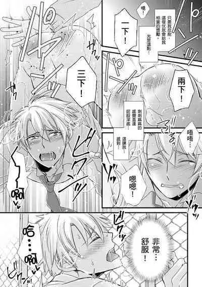 [Inainaka] Shihai sareru no ga Ore no Sei ~Iki kuruu you ni Shitsukerateta Karada~ | 調教遠比想像中更舒服～在他們的調教之下身體止不住高潮～ Ch. 1-11 [Chinese] [Decensored] [Digital]