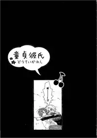 [Mizukami Ran] Doutei Kareshi ～Hetare Wanko to Tsundere Ouji
