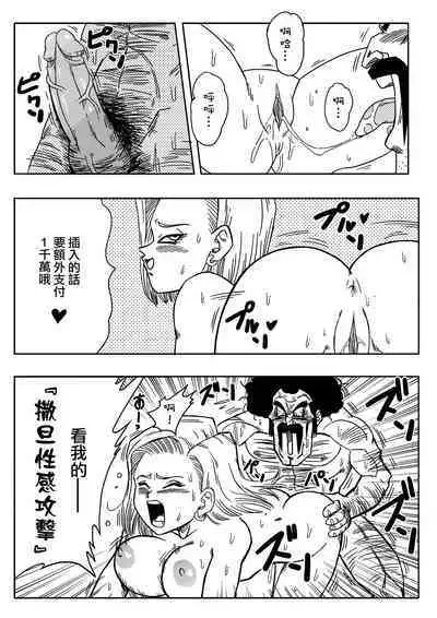 [Yamamoto] 18-gou to Mister Satan!! Seiteki Sentou! (Dragon Ball Z) [Chinese] [Decensored] [無修大濕]