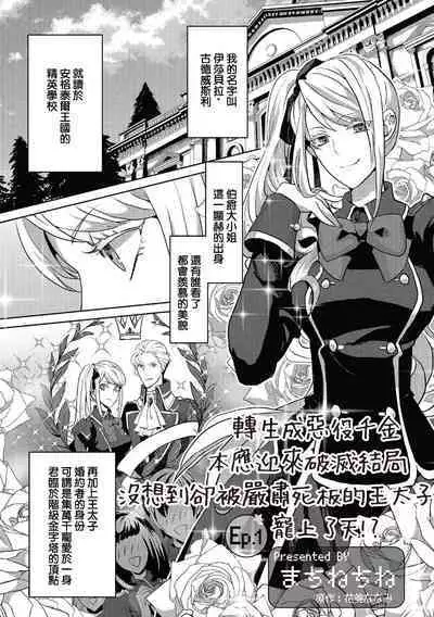 akuyaku reijō ni tensei shitakedo, hakyoku shita hazu no katabutsu ō taishi ni dekiai sa retemasu! ? | 轉生成惡役千金本應迎來破滅結局，沒想到卻被嚴肅死板的王太子寵上了天！？ 1-6