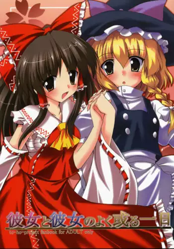 [Yuugen Sangyou Sukima Kaze (Tanken Harahara)] Reimu ga Marisa to Yukari ni Torarekko suru Hon (Touhou Project) [Digital]