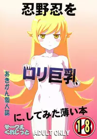 (C82) [Circle Credit (Akikan)] Oshino Shinobu o Loli Kyonyuu ni, Shite Mita Usui Hon (Bakemonogatari)
